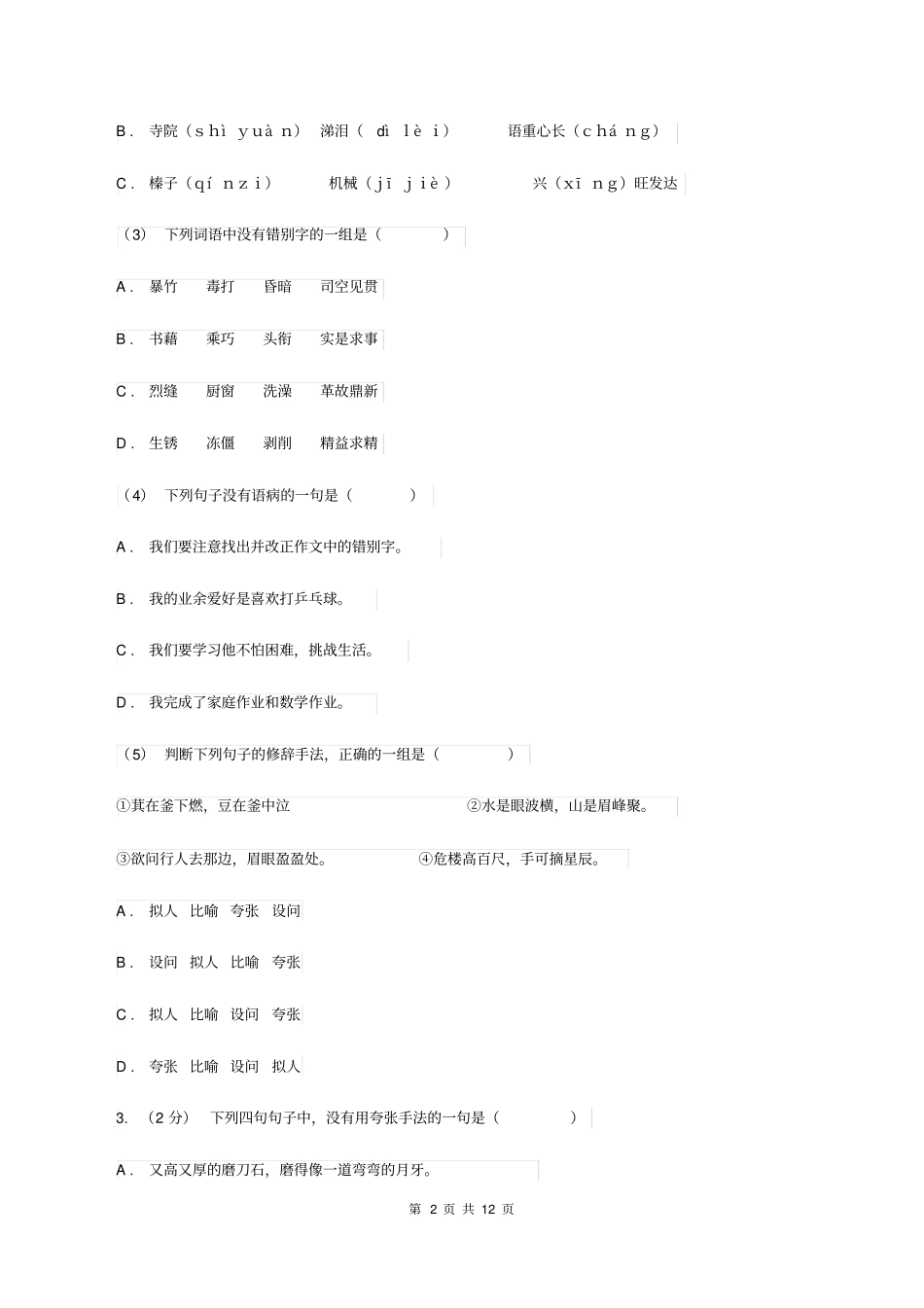 北师大版备考2020年小升初考试语文复习专题07：修辞手法C卷_第2页