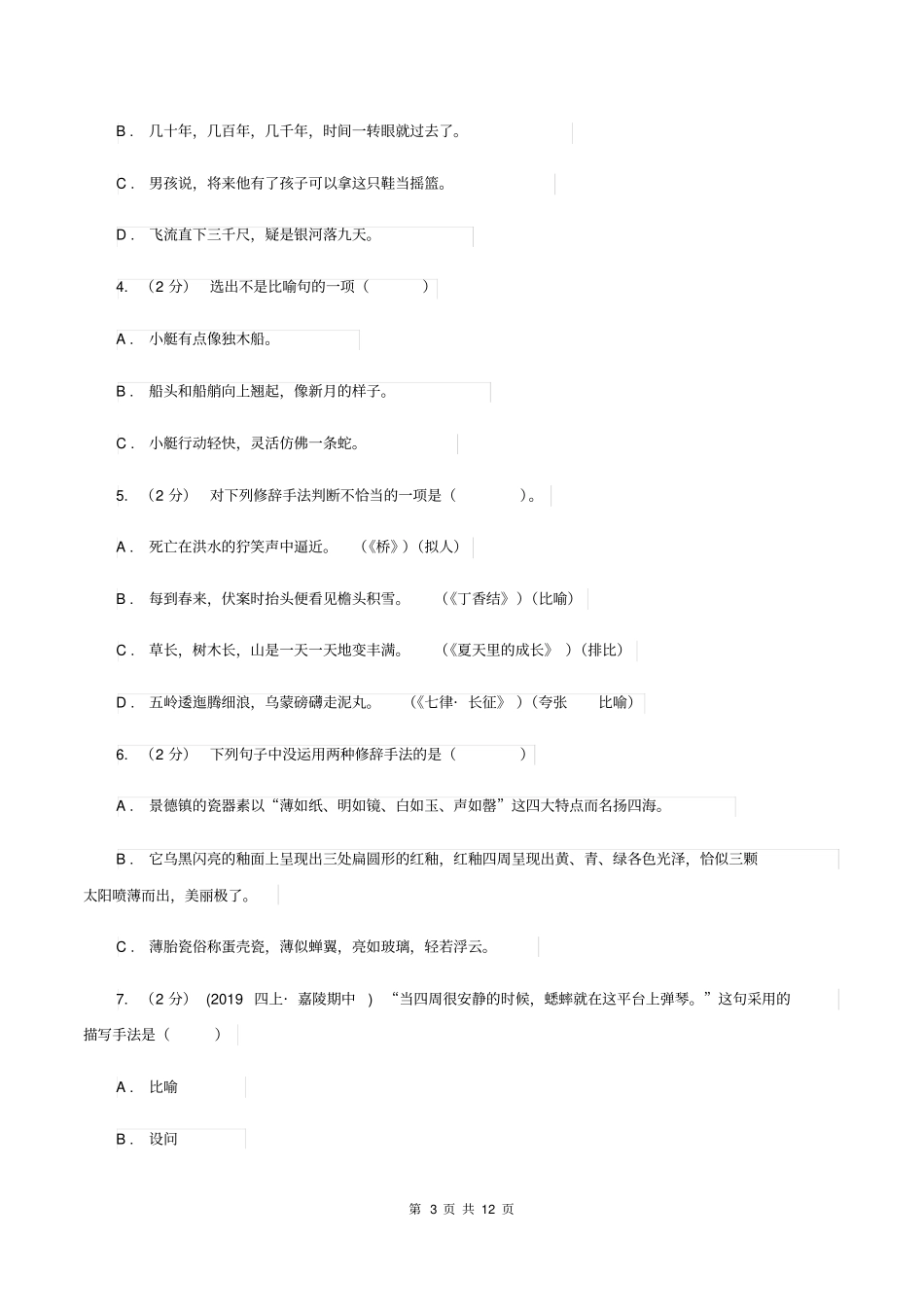 北师大版备考2020年小升初考试语文复习专题07：修辞手法C卷_第3页