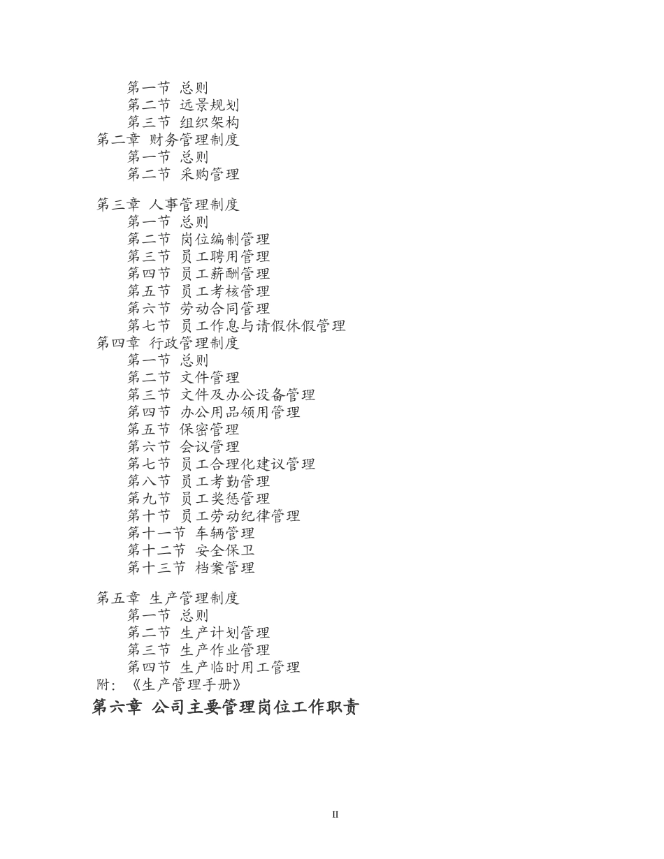 某生态农业开发有限公司规章制度汇编_第2页
