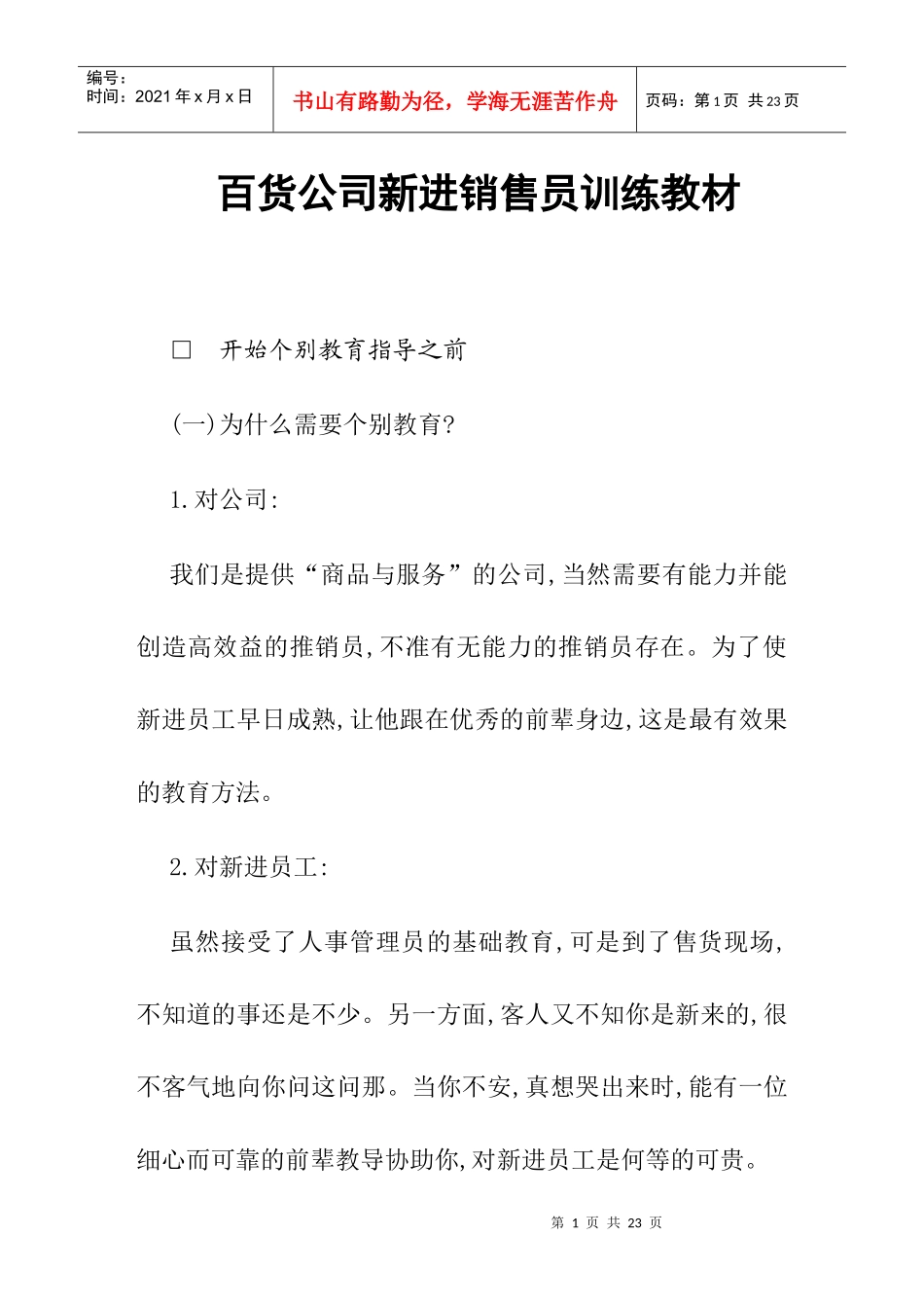 某百货公司新销售员培训手册_第1页