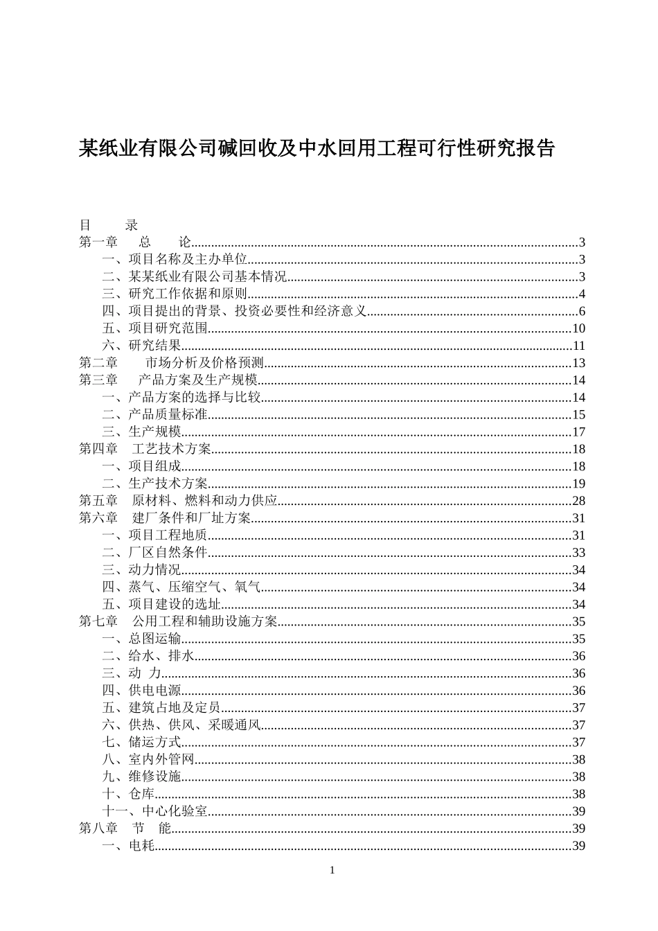 某纸业公司碱回收与中水回用工程可行性研究报告_第2页