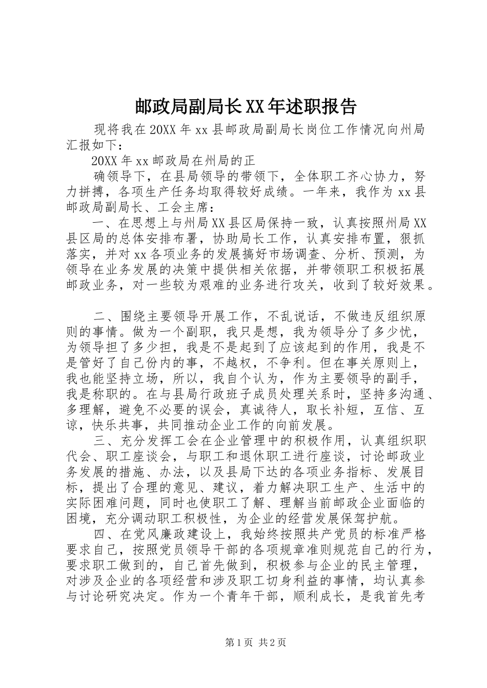 邮政局副局长述职报告_第1页