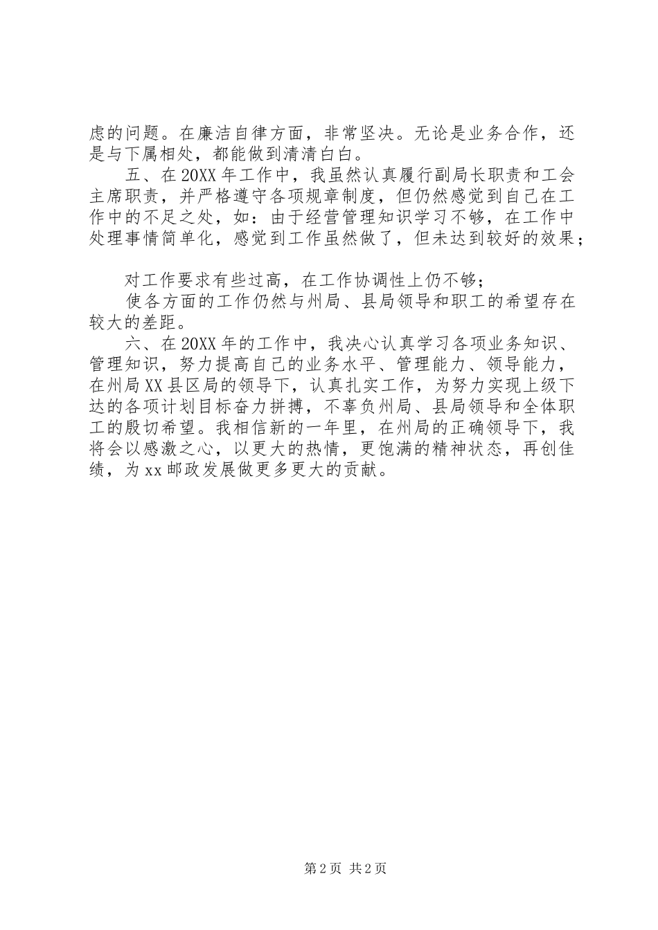 邮政局副局长述职报告_第2页