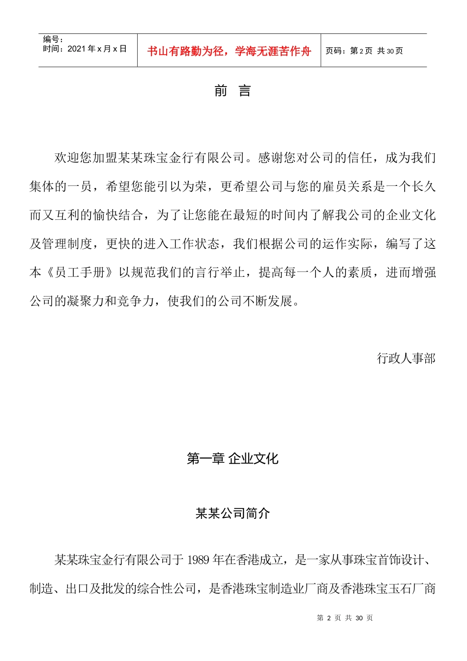 某珠宝公司管理制度--1员工守册-企业文化和日常注意事项_第2页