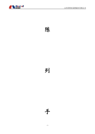 某超市公司陈列标识手册