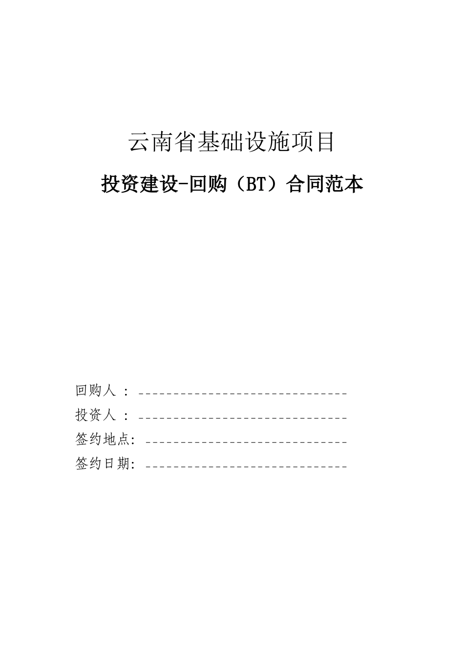 某省基础设施项目投资建设及回购合同范本_第1页