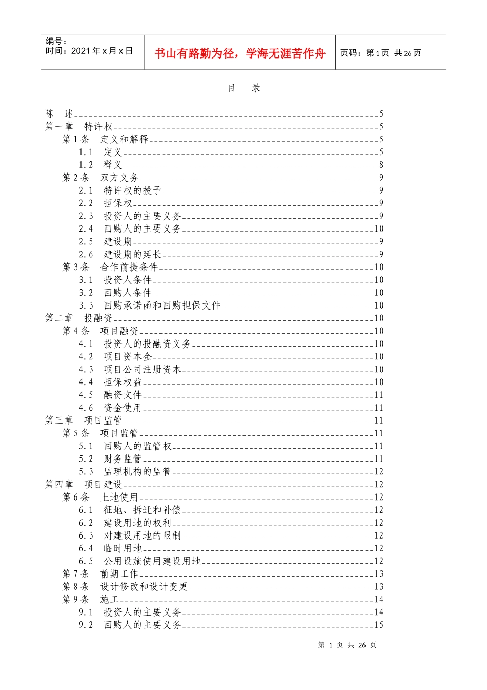 某省基础设施项目投资建设及回购合同范本_第2页