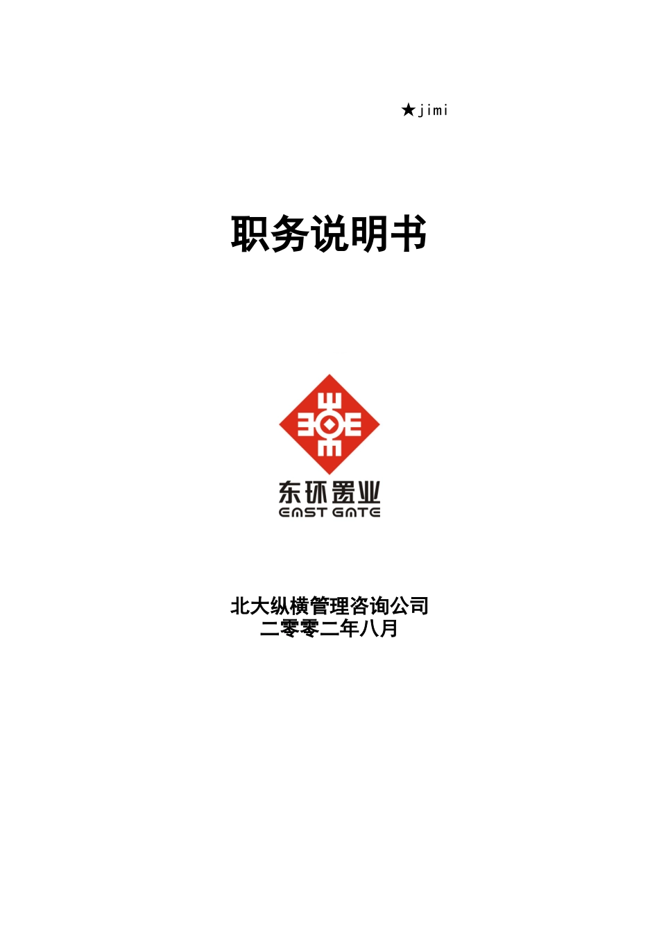 某置业公司职务说明书手册_第1页