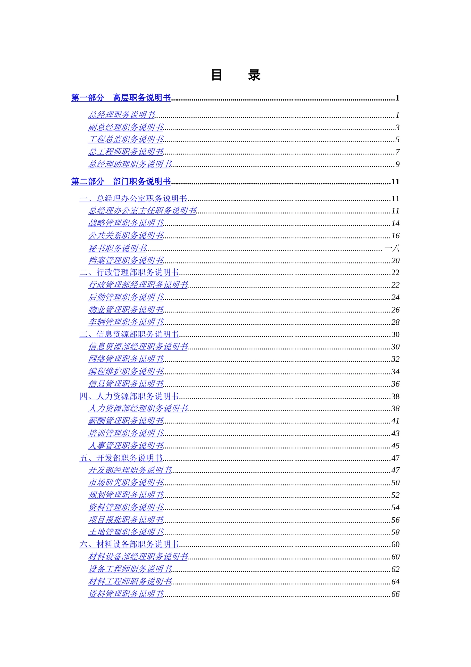 某置业公司职务说明书手册_第2页