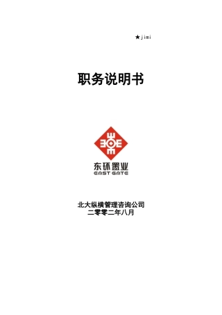 某置业公司职务说明书手册