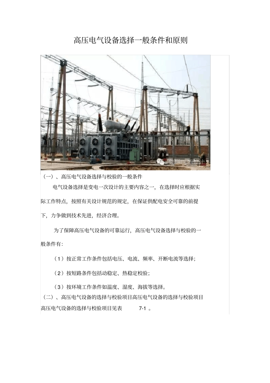 15.高压电气设备选择一般条件和原则_第1页