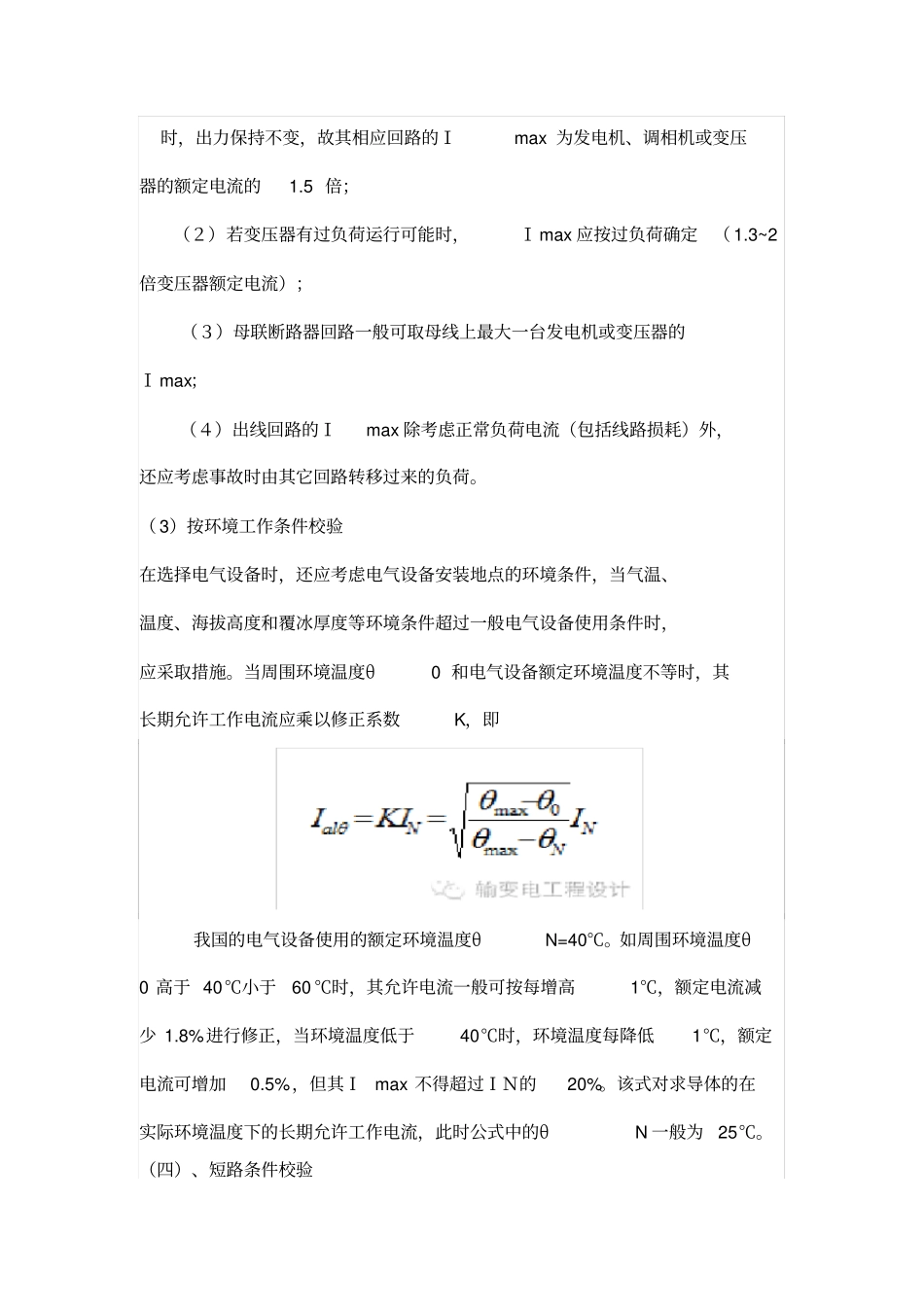 15.高压电气设备选择一般条件和原则_第3页