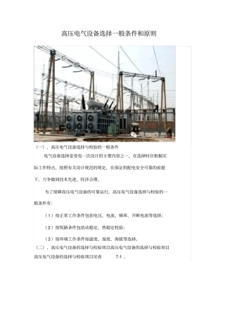 15.高压电气设备选择一般条件和原则