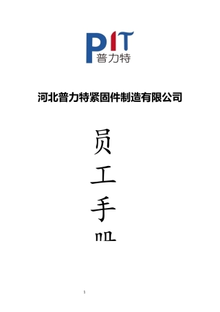 某紧固件制造有限公司员工手册