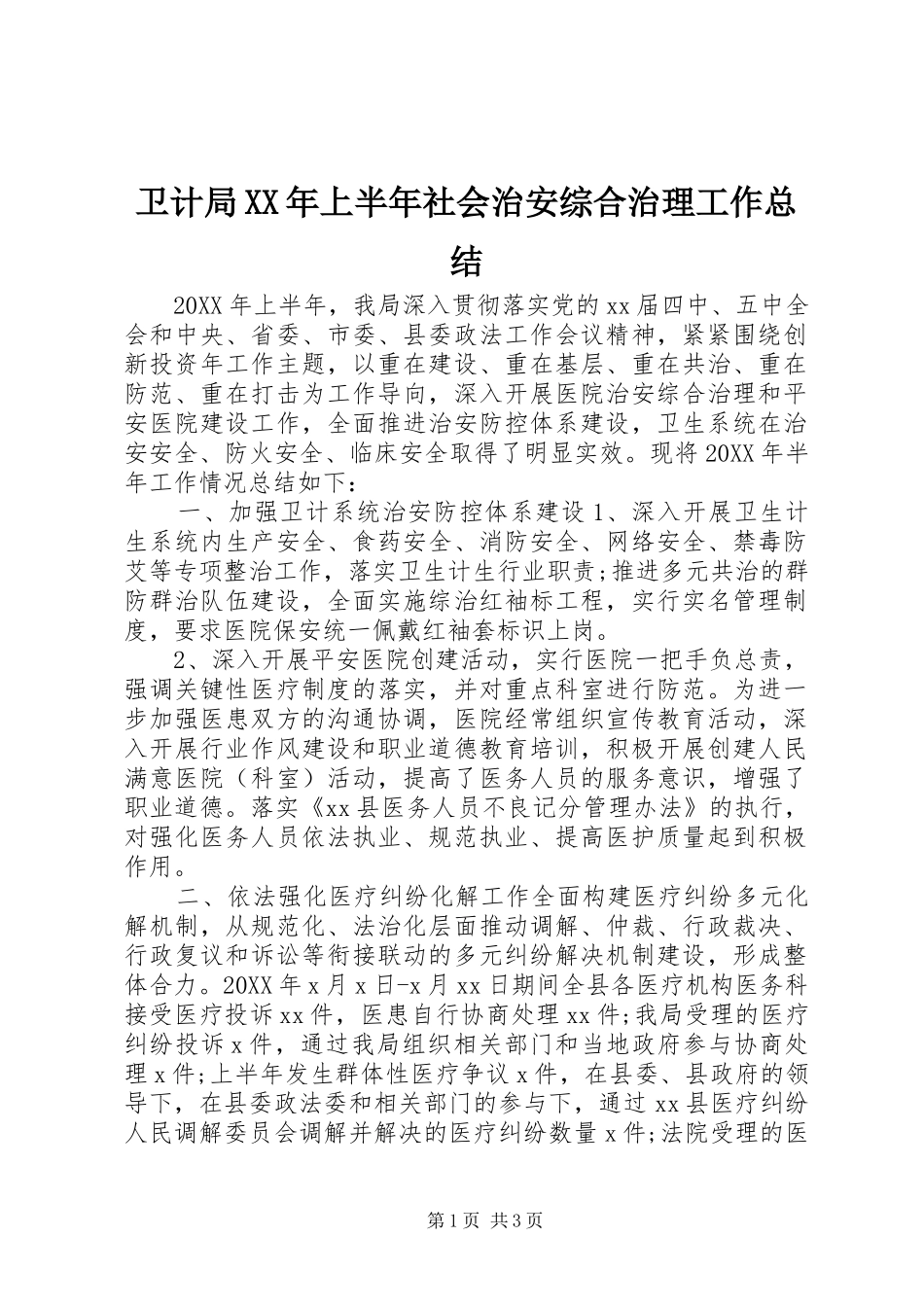 卫计局上半年社会治安综合治理工作总结_第1页