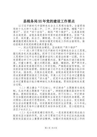 县税务局党的建设工作要点