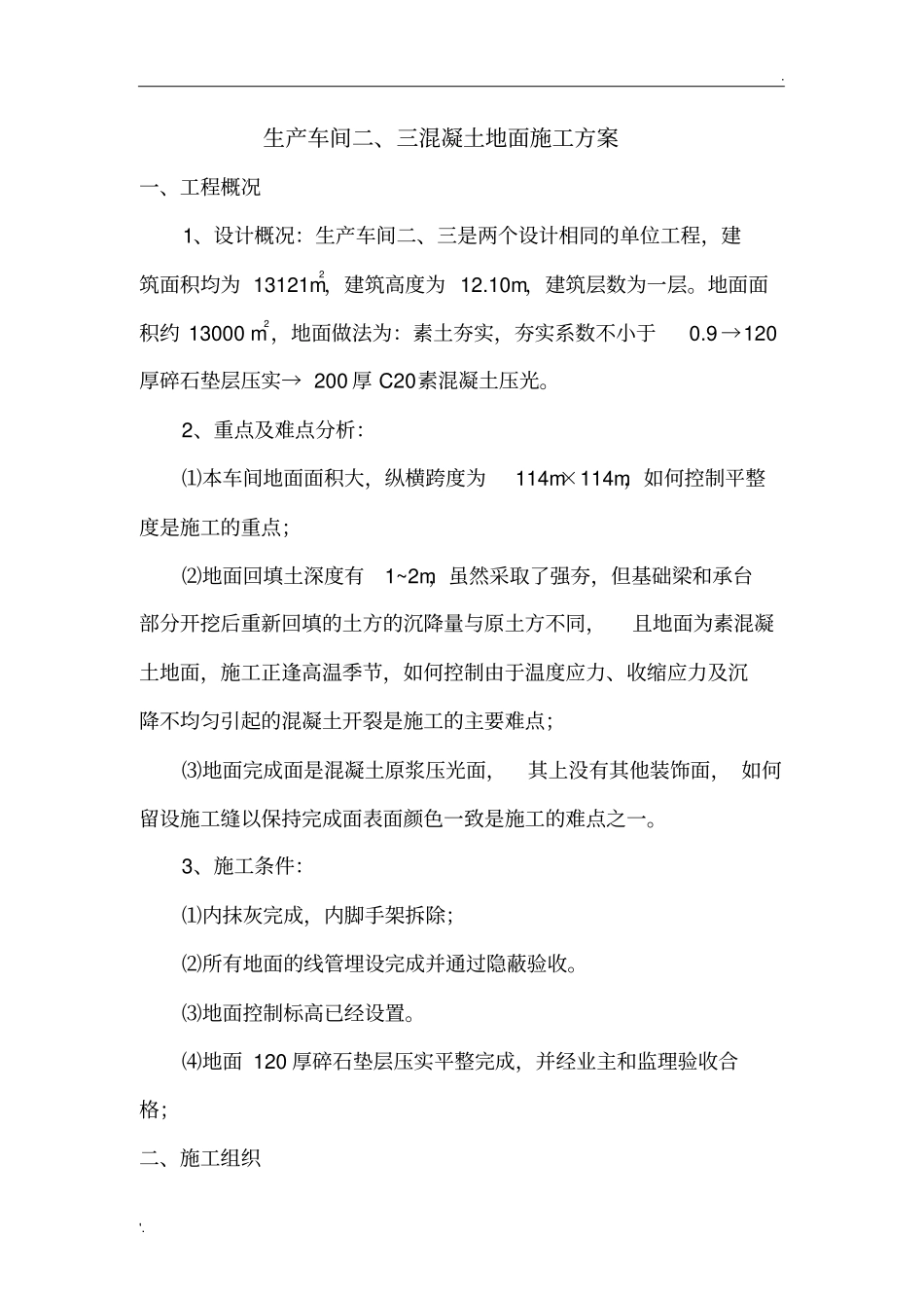 大面积厂房混凝土地面施工方案(2)_第1页