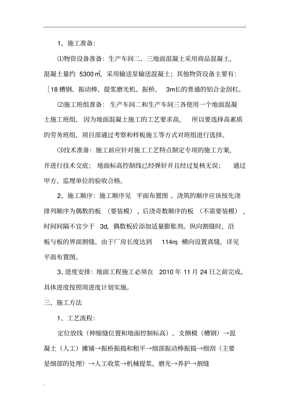 大面积厂房混凝土地面施工方案(2)_第2页