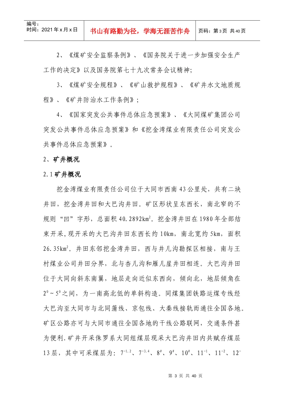 某煤业公司井下水灾害专项应急救援预案_第3页