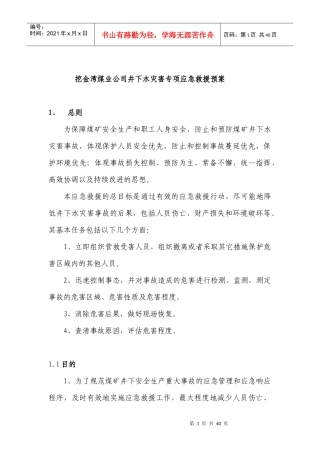 某煤业公司井下水灾害专项应急救援预案