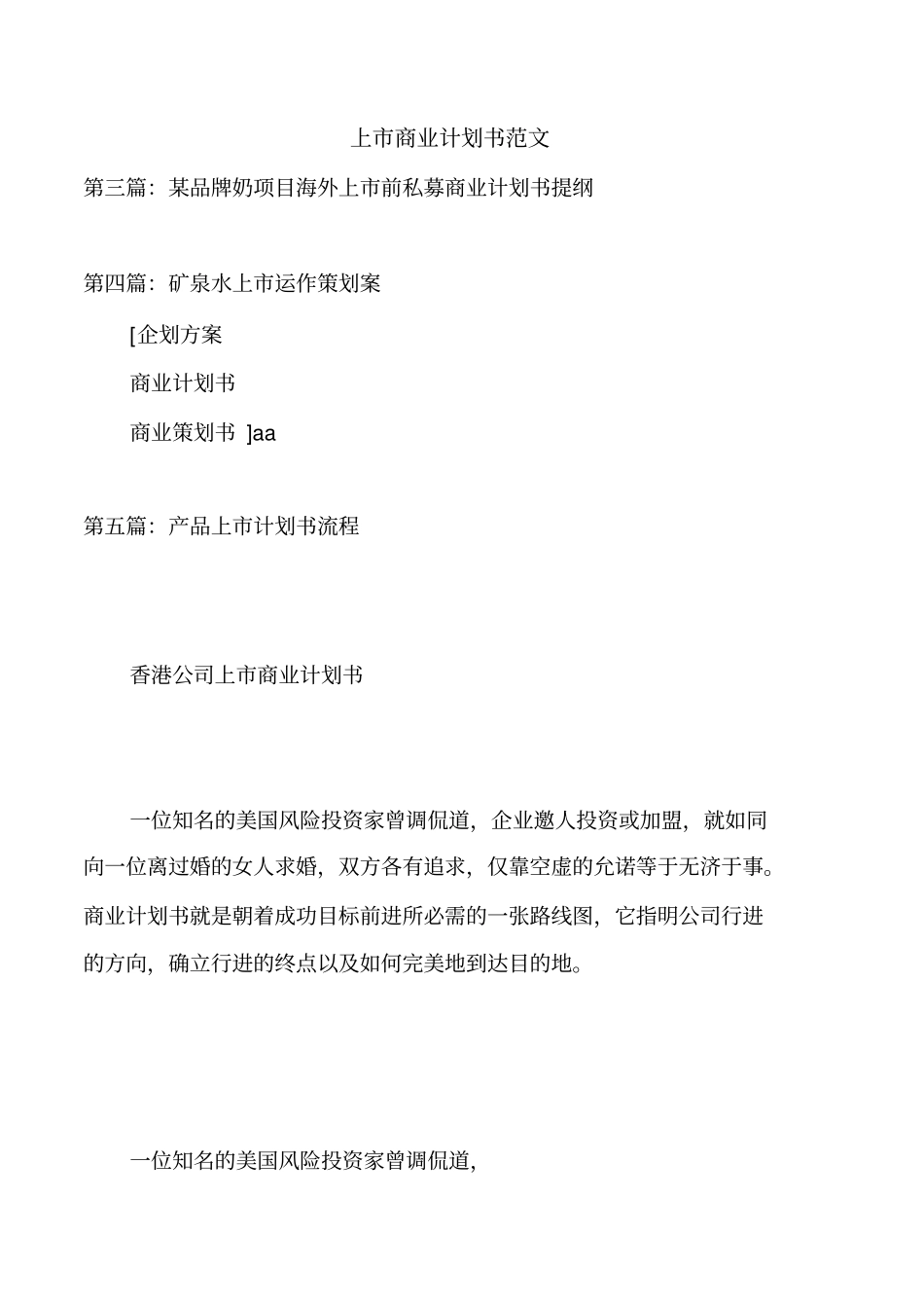 上市商业计划书范文_第1页