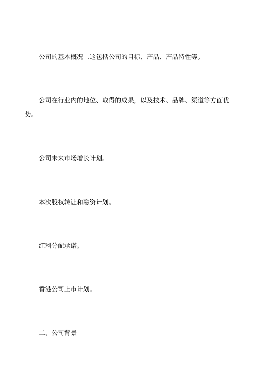 上市商业计划书范文_第3页