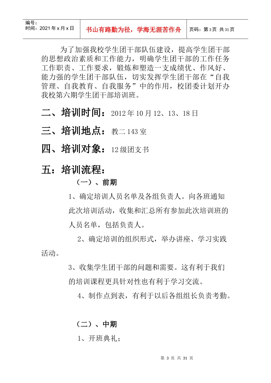 某职业技术学院团干培训策划书_第3页