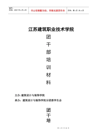 某职业技术学院团干培训策划书