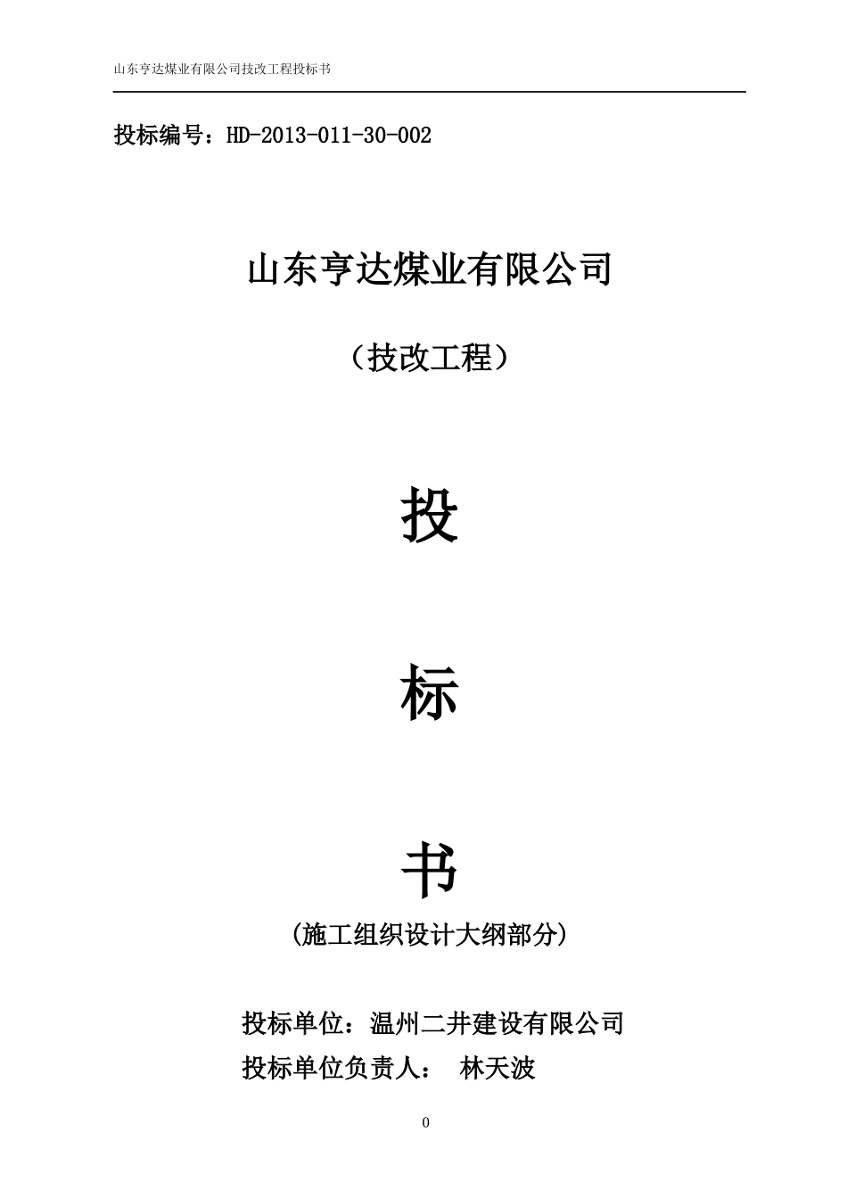 某煤业有限公司技改工程投标书_第1页