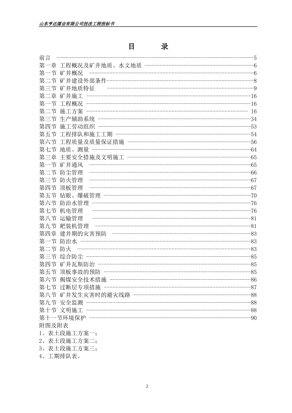 某煤业有限公司技改工程投标书_第3页