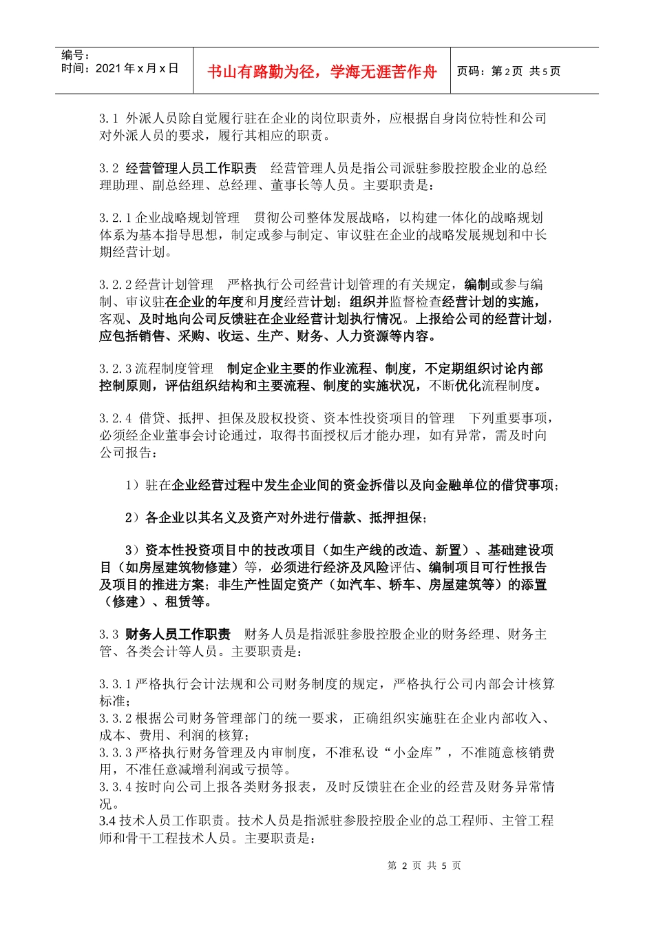 某环保企业外派人员管理制度_第2页