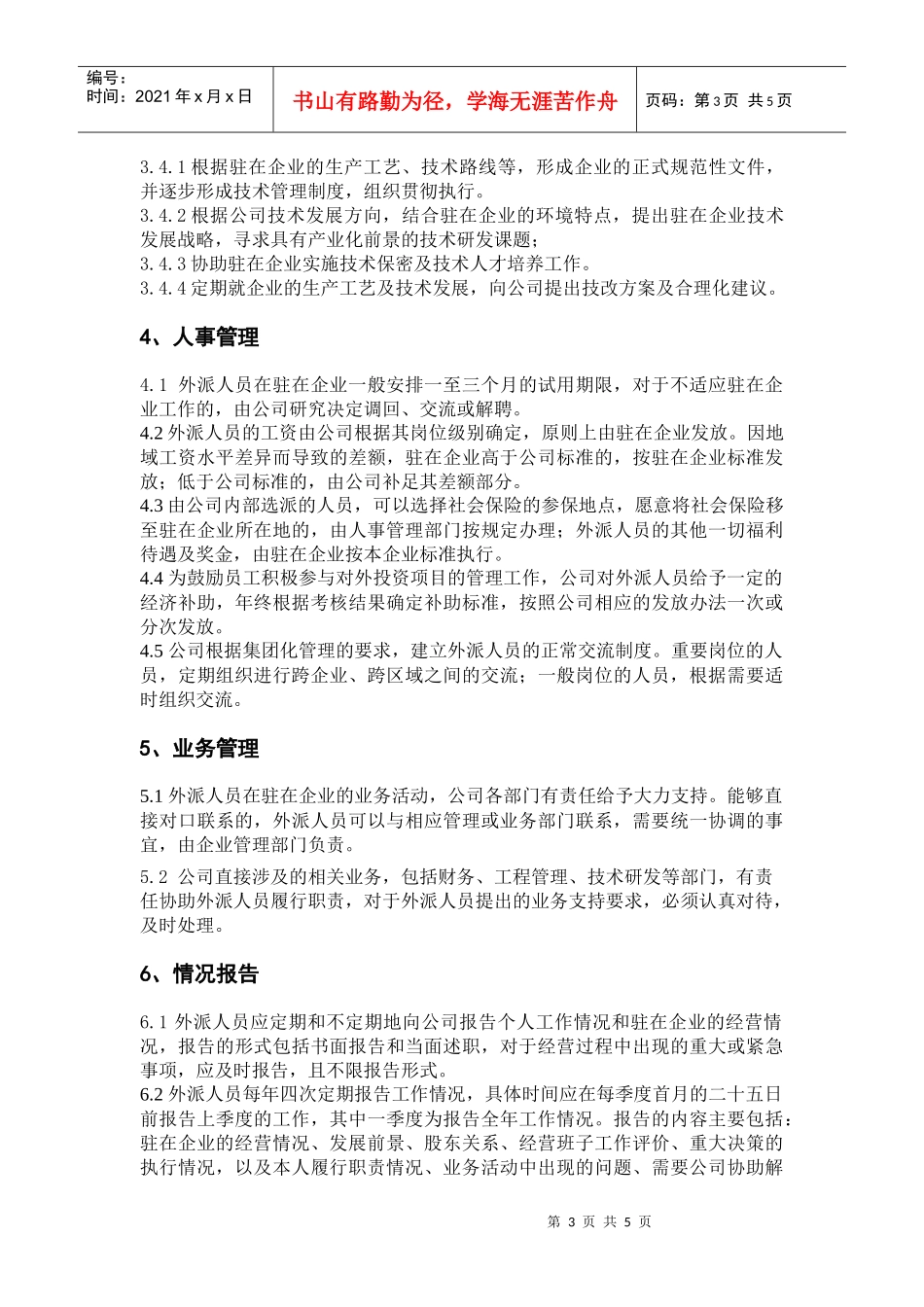 某环保企业外派人员管理制度_第3页