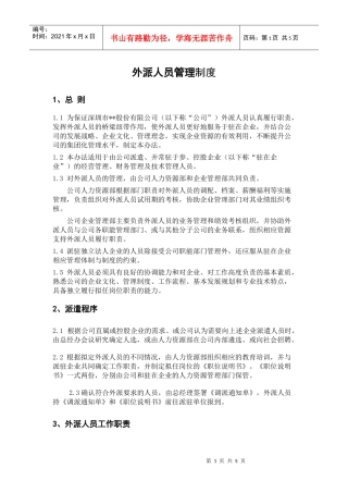 某环保企业外派人员管理制度