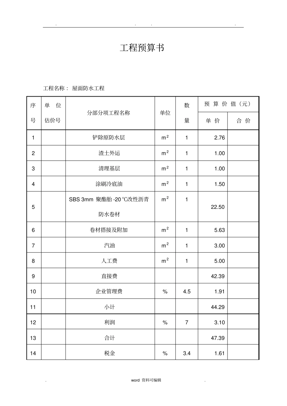 屋面防水工程预算_第3页