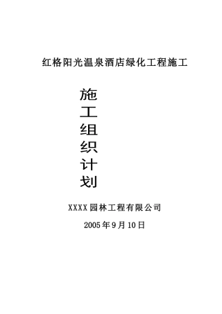 某温泉景观绿化施工组织设计方案