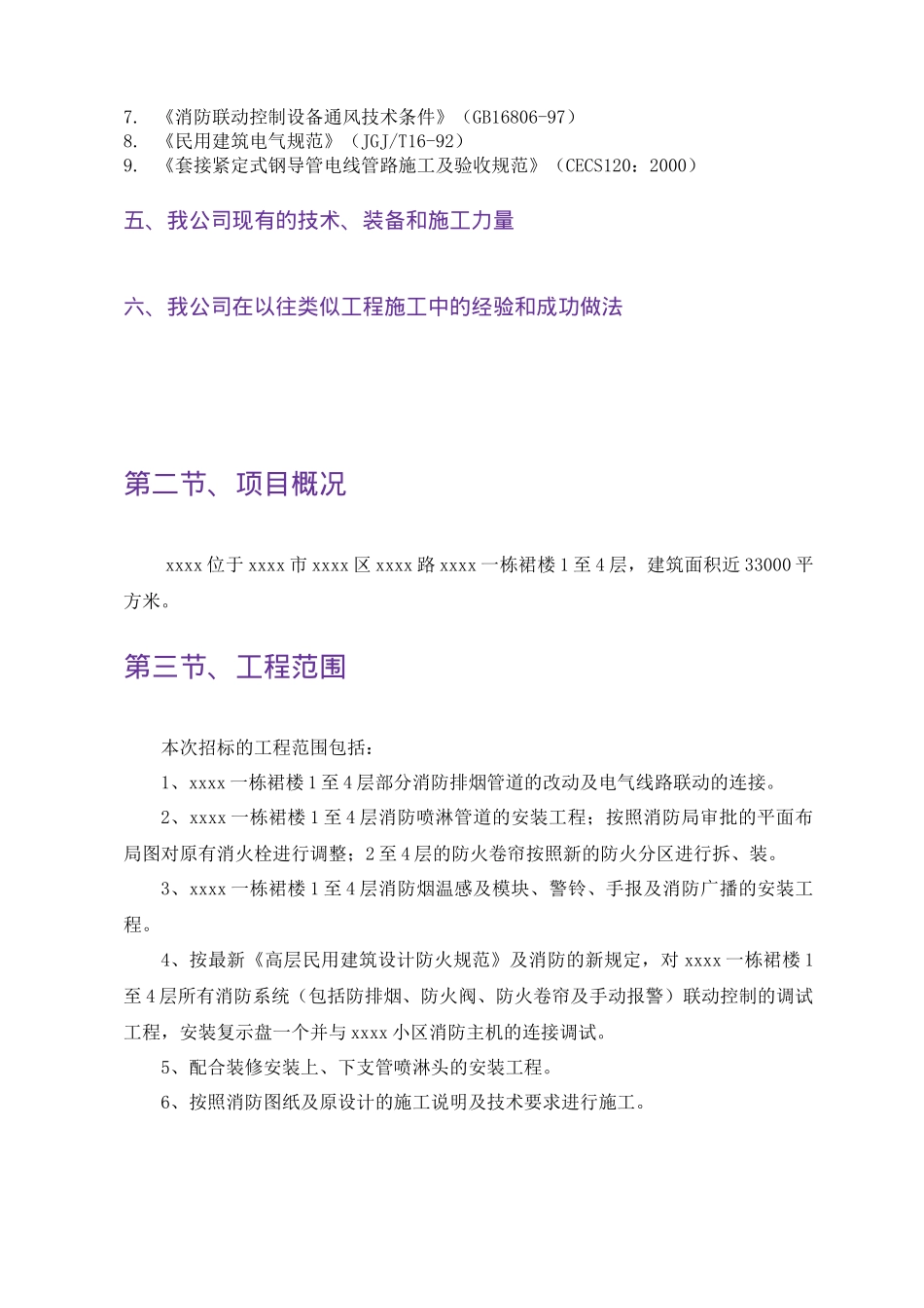 某裙楼消防设施设备安装工程技术标书_第3页