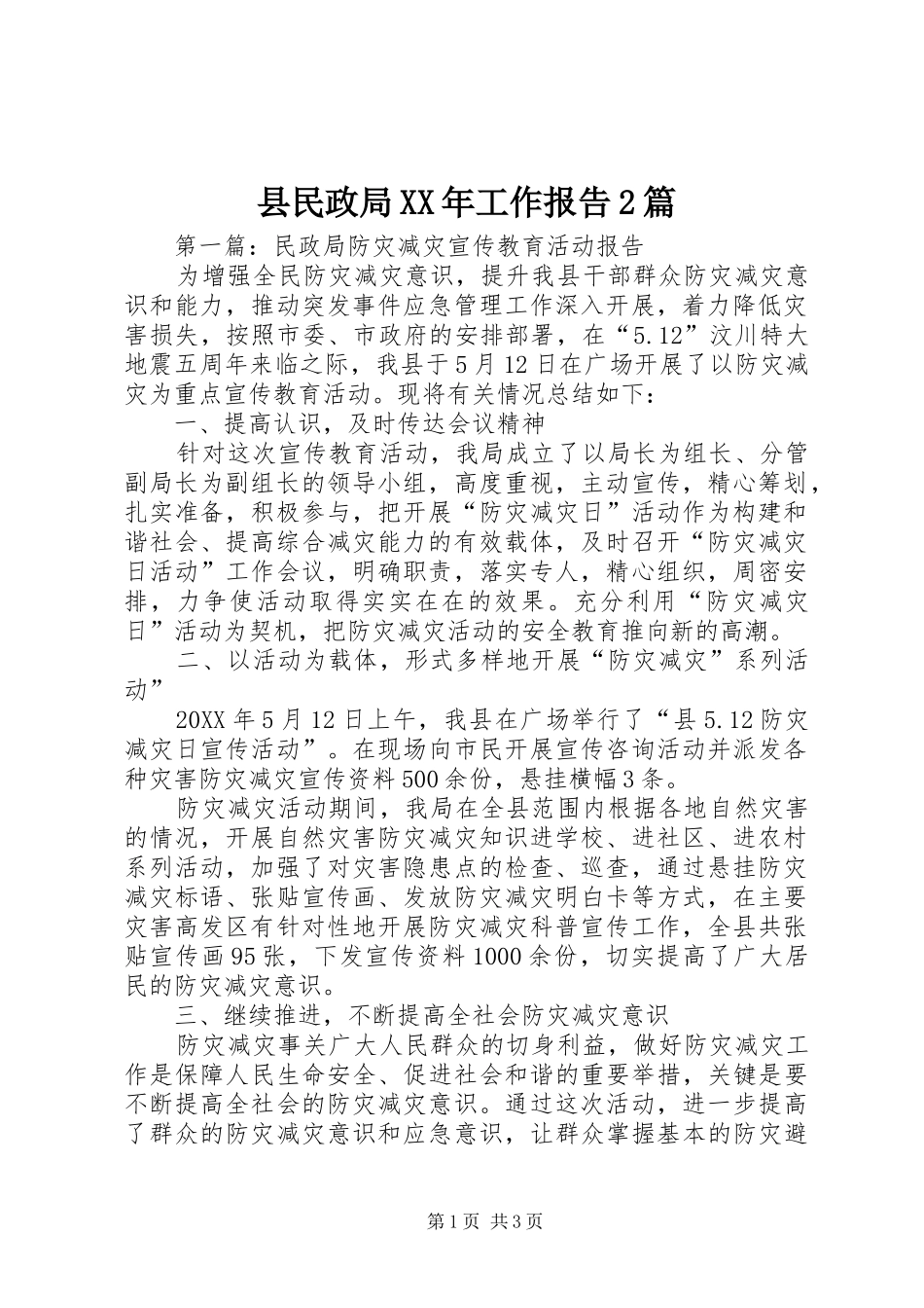 县民政局工作报告篇_第1页