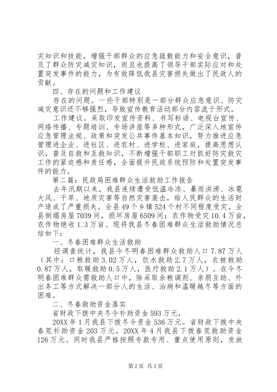 县民政局工作报告篇_第2页