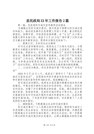 县民政局工作报告篇