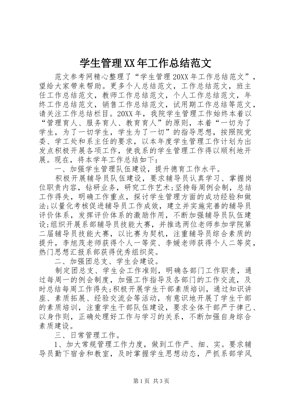 学生管理工作总结范文_第1页