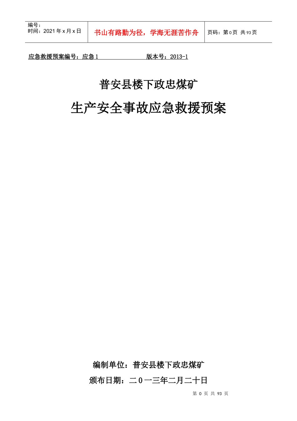 某煤矿生产安全事故应急救援预案汇编_第1页