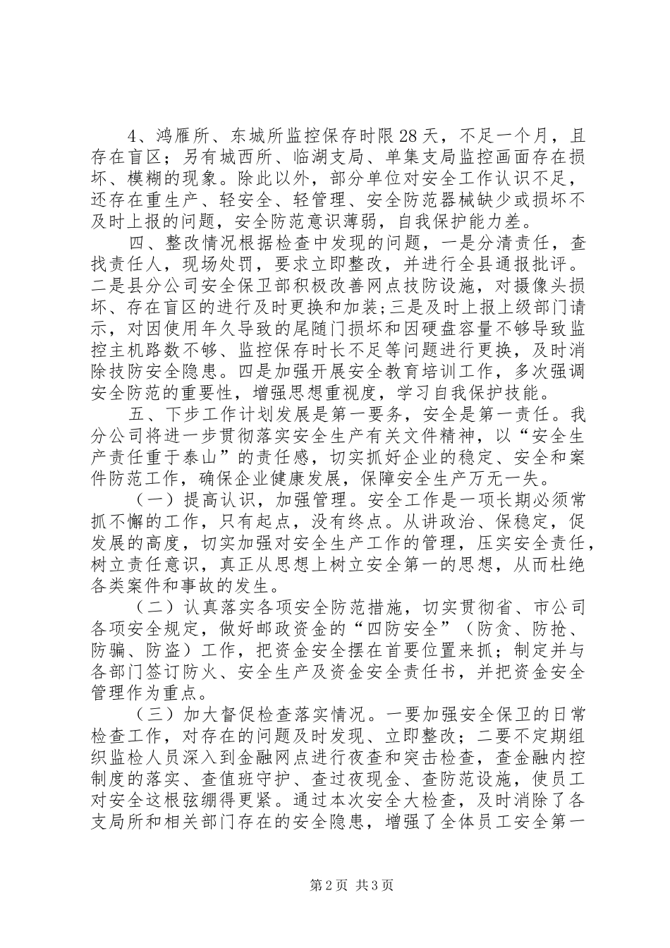 邮政局元旦春节期间安全大检查工作汇报_第2页