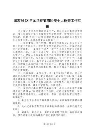 邮政局元旦春节期间安全大检查工作汇报