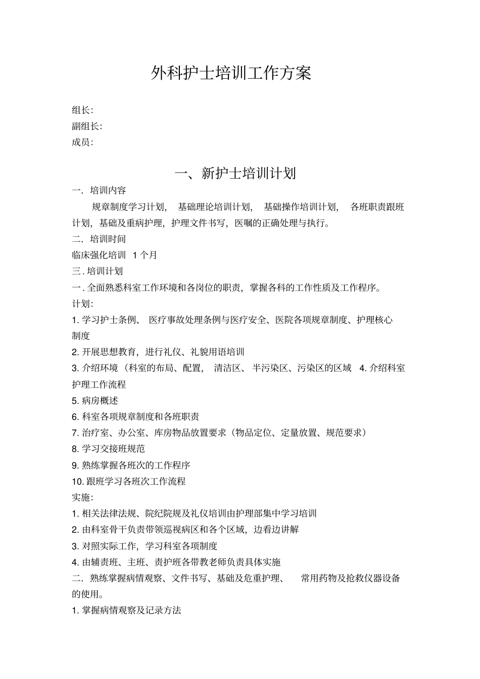 外科护士培训工作方案_第2页