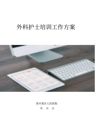 外科护士培训工作方案