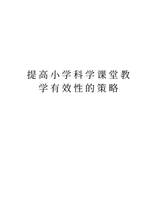 提高小学科学课堂教学有效性的策略讲课讲稿