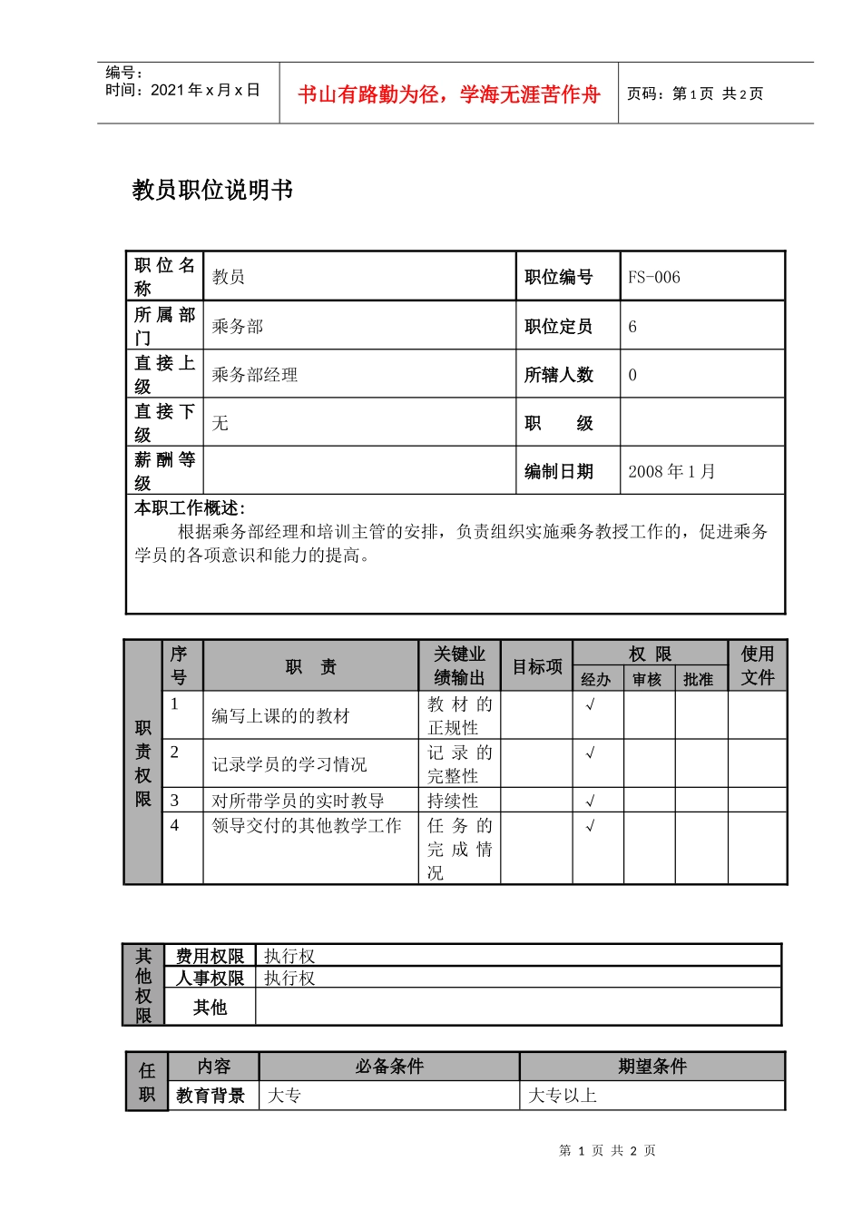 某航空物流公司教员职位说明书职位说明书及关键绩效标准_第1页