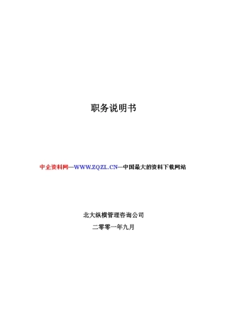 某管理咨询公司职务说明书