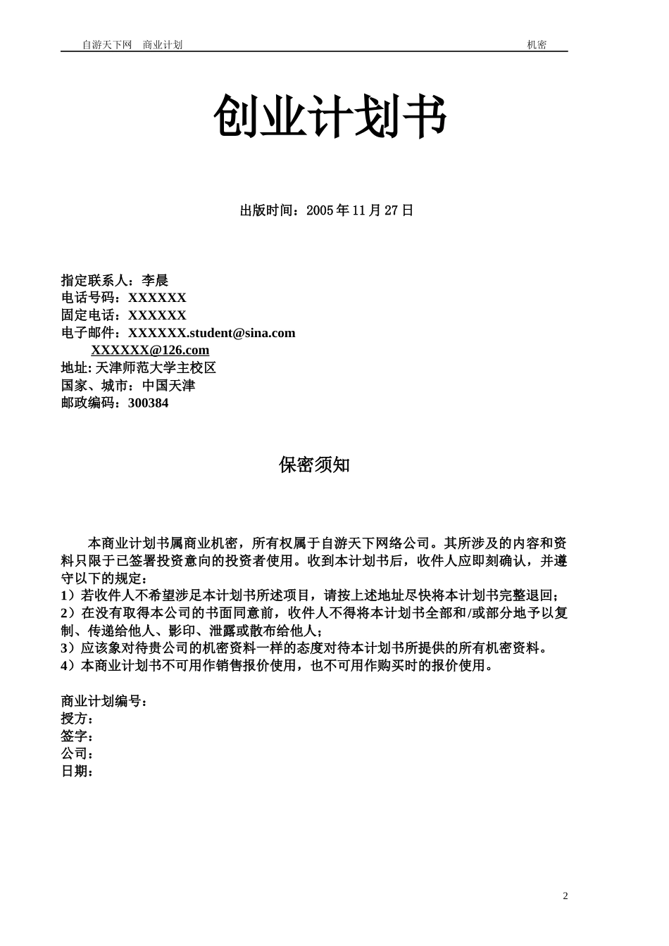 某网络股份有限公司创业计划书_第2页