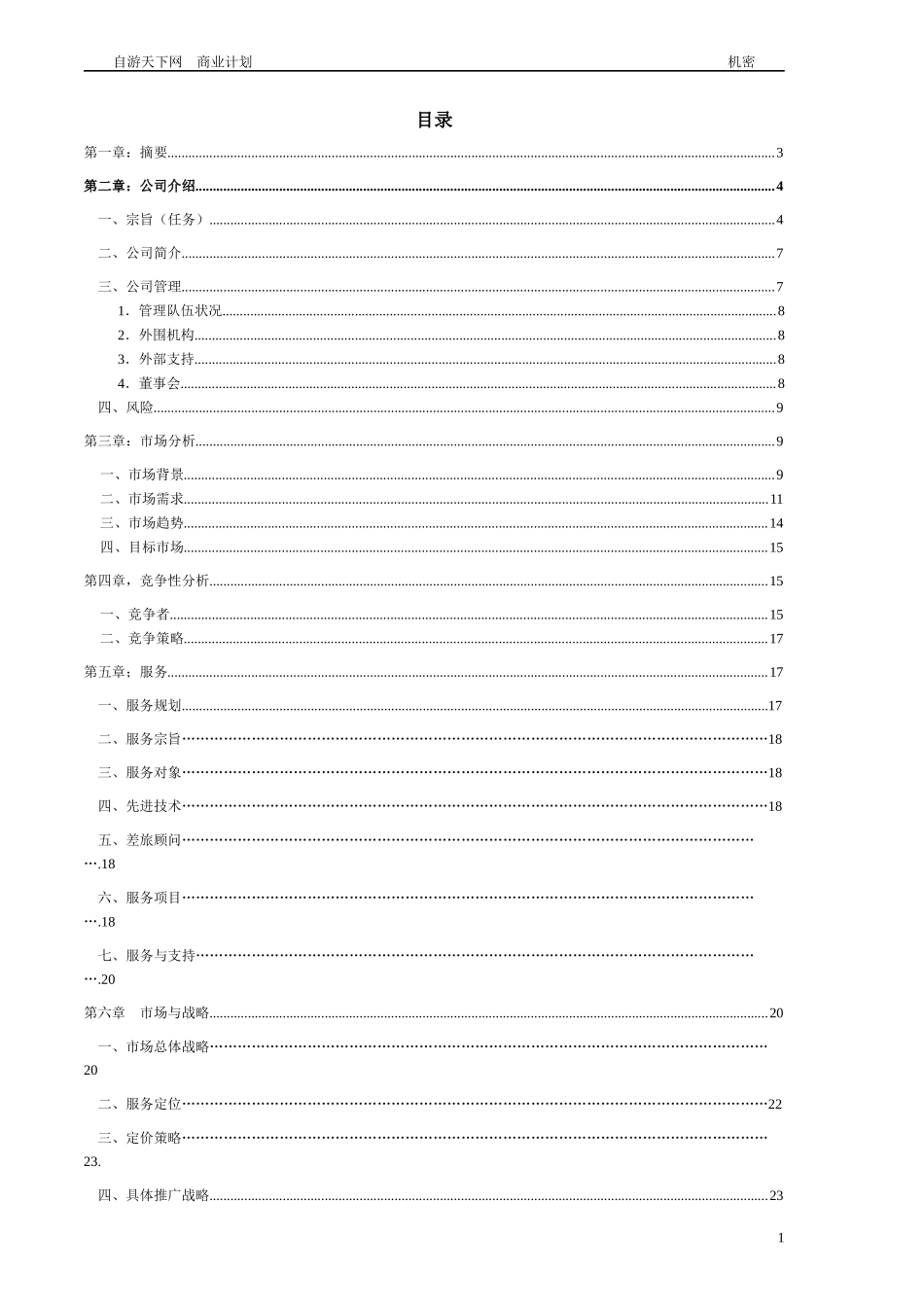 某网络股份有限公司创业计划书_第3页